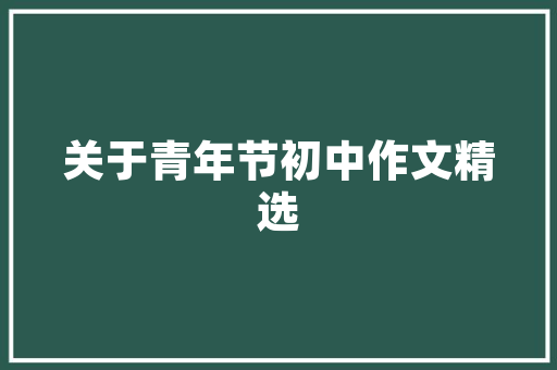 红色计划,探寻红色文化的传承与创新