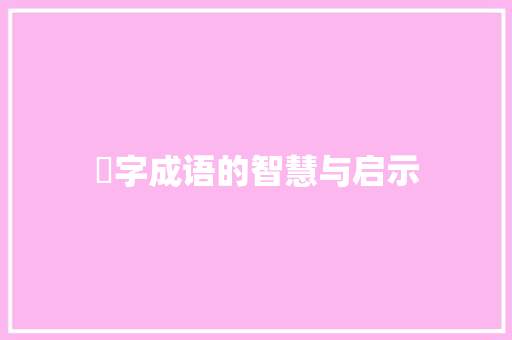 畟字成语的智慧与启示