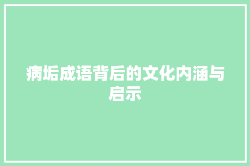 病垢成语背后的文化内涵与启示 问答