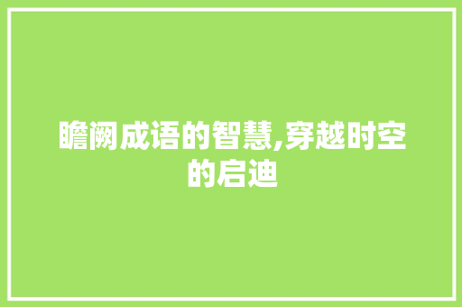 瞻阙成语的智慧,穿越时空的启迪