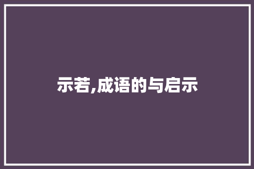示若,成语的与启示