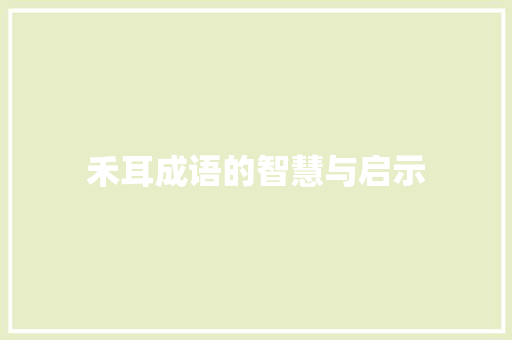 禾耳成语的智慧与启示