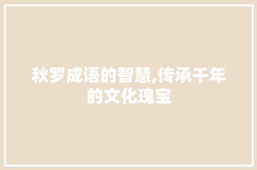 秋罗成语的智慧,传承千年的文化瑰宝