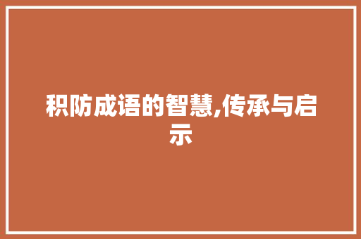 积防成语的智慧,传承与启示