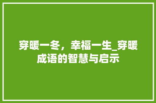 穿暖一冬，幸福一生_穿暖成语的智慧与启示