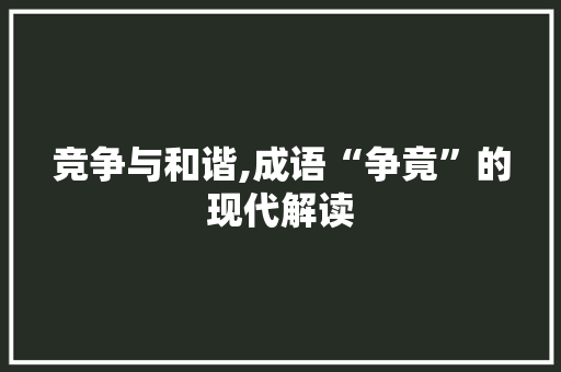竞争与和谐,成语“争竟”的现代解读