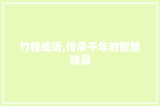 竹桂成语,传承千年的智慧结晶