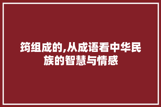 筠组成的,从成语看中华民族的智慧与情感