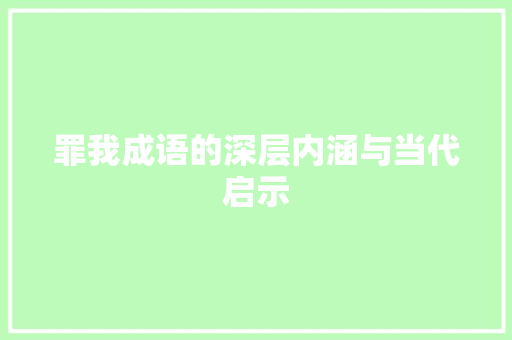 罪我成语的深层内涵与当代启示
