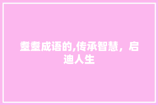 耋耋成语的,传承智慧，启迪人生