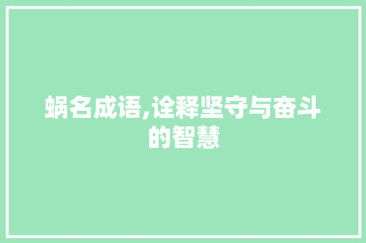 蜗名成语,诠释坚守与奋斗的智慧