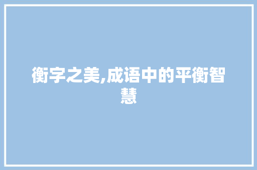 衡字之美,成语中的平衡智慧