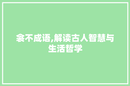衾不成语,解读古人智慧与生活哲学