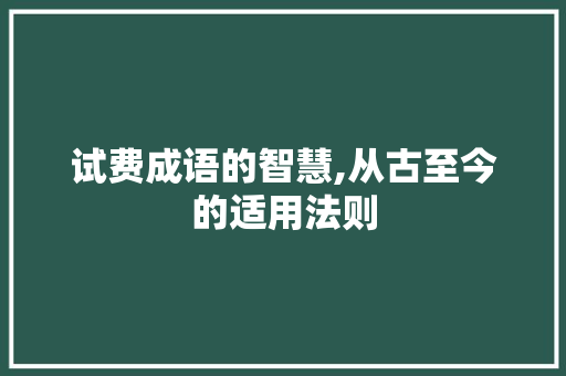 试费成语的智慧,从古至今的适用法则