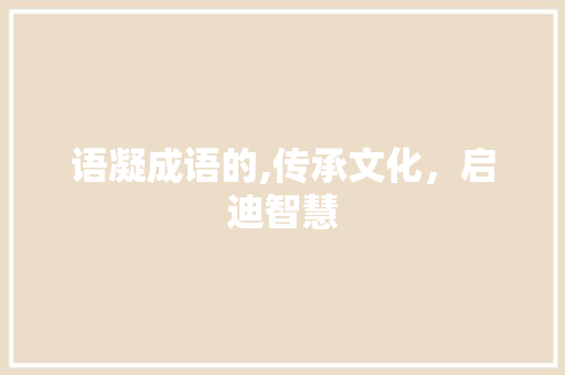 语凝成语的,传承文化，启迪智慧 诗词佳句
