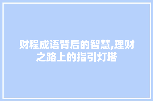 财程成语背后的智慧,理财之路上的指引灯塔 英语单词