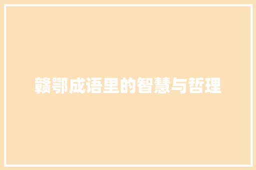 赣鄂成语里的智慧与哲理