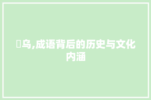 踆乌,成语背后的历史与文化内涵