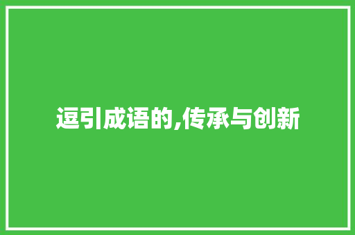 逗引成语的,传承与创新