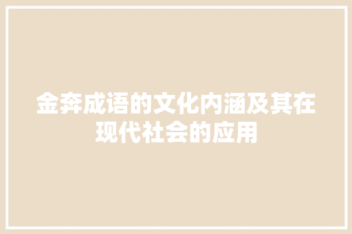 金奔成语的文化内涵及其在现代社会的应用