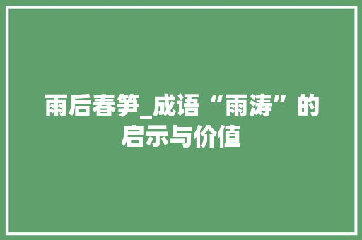 雨后春笋_成语“雨涛”的启示与价值