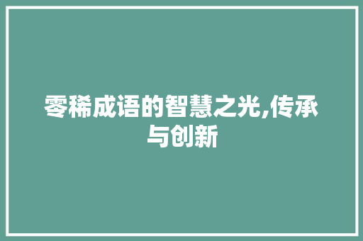 零稀成语的智慧之光,传承与创新