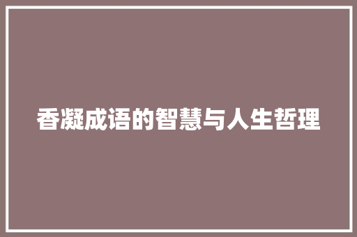 香凝成语的智慧与人生哲理
