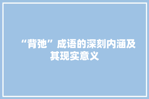 “背弛”成语的深刻内涵及其现实意义