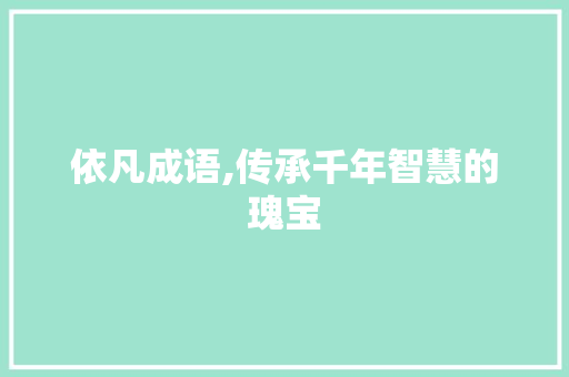 依凡成语,传承千年智慧的瑰宝 问答
