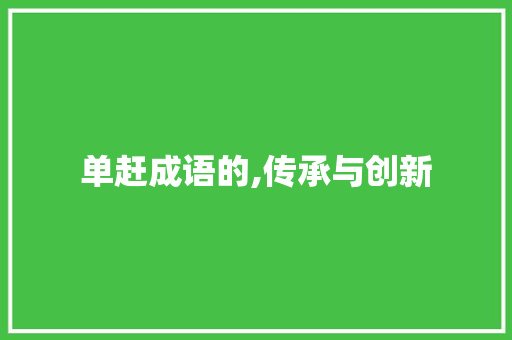 单赶成语的,传承与创新 古代典籍