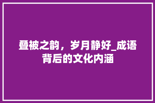 叠被之韵，岁月静好_成语背后的文化内涵