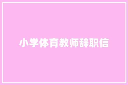 绩效改进计划书,助力企业持续发展之路