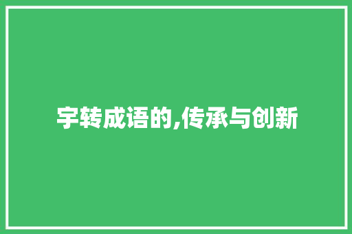 宇转成语的,传承与创新