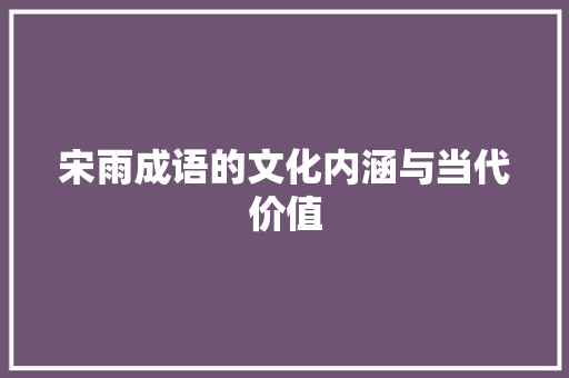 宋雨成语的文化内涵与当代价值