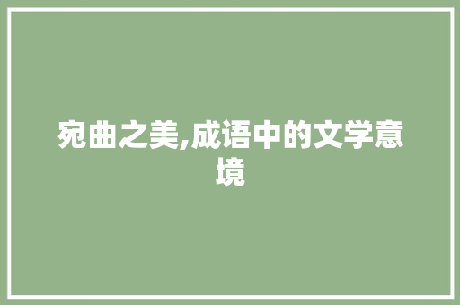 宛曲之美,成语中的文学意境