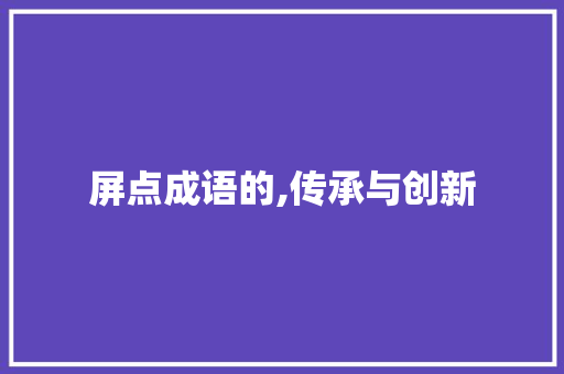 屏点成语的,传承与创新