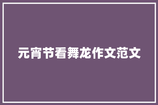 绽放梦想之花_打造创新型的卖花公司