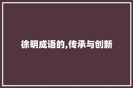 徐明成语的,传承与创新