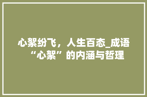 心絮纷飞，人生百态_成语“心絮”的内涵与哲理