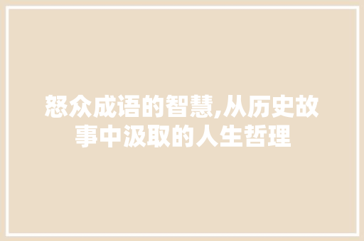 怒众成语的智慧,从历史故事中汲取的人生哲理