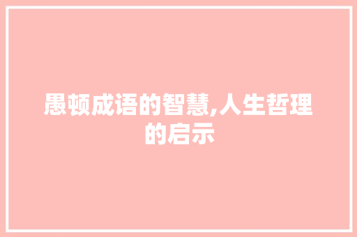愚顿成语的智慧,人生哲理的启示