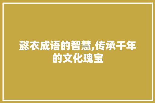 懿衣成语的智慧,传承千年的文化瑰宝