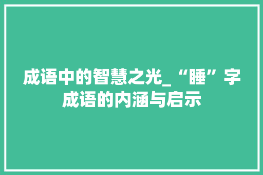 成语中的智慧之光_“睡”字成语的内涵与启示