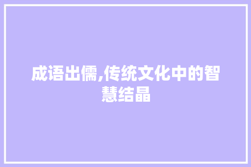 成语出儒,传统文化中的智慧结晶