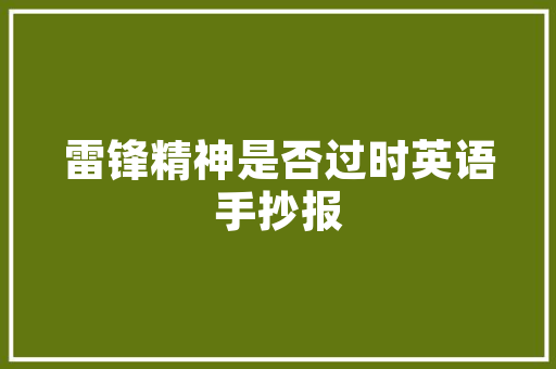 绿色住宿餐饮项目计划,打造可持续发展的美好未来