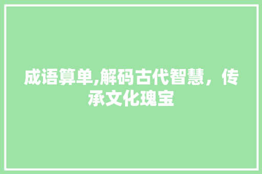 成语算单,解码古代智慧，传承文化瑰宝