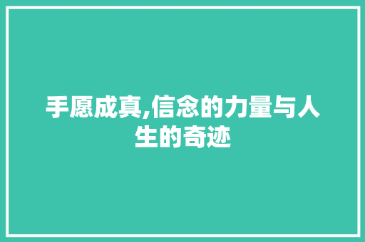 手愿成真,信念的力量与人生的奇迹