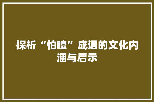 探析“怕噎”成语的文化内涵与启示