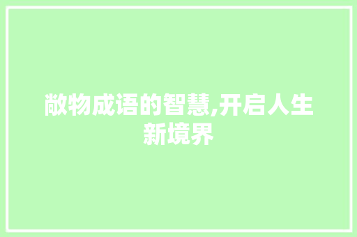 敞物成语的智慧,开启人生新境界 短语