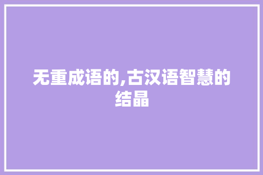 无重成语的,古汉语智慧的结晶